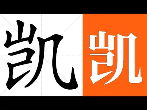 凱字的意思|凱的意思，凱字的意思